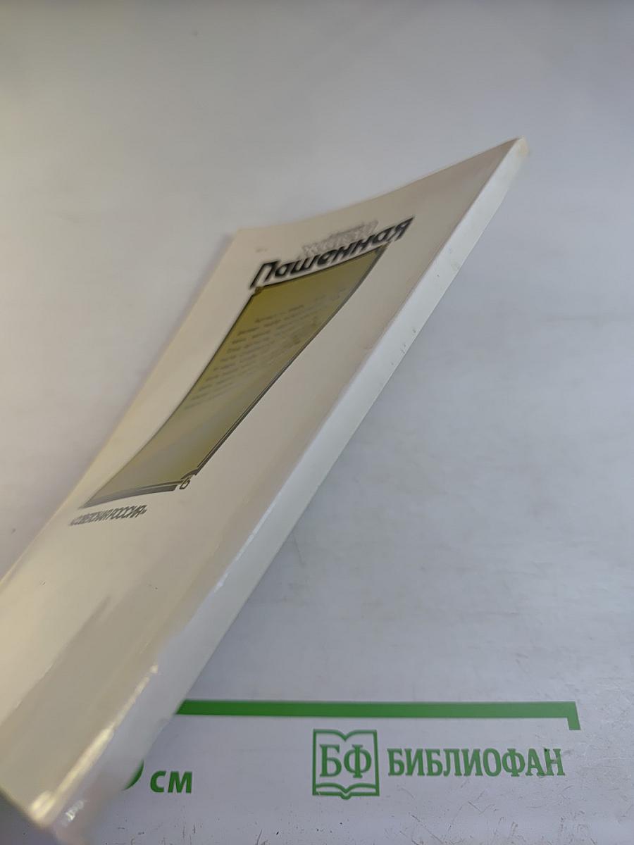 Живая Пашенная