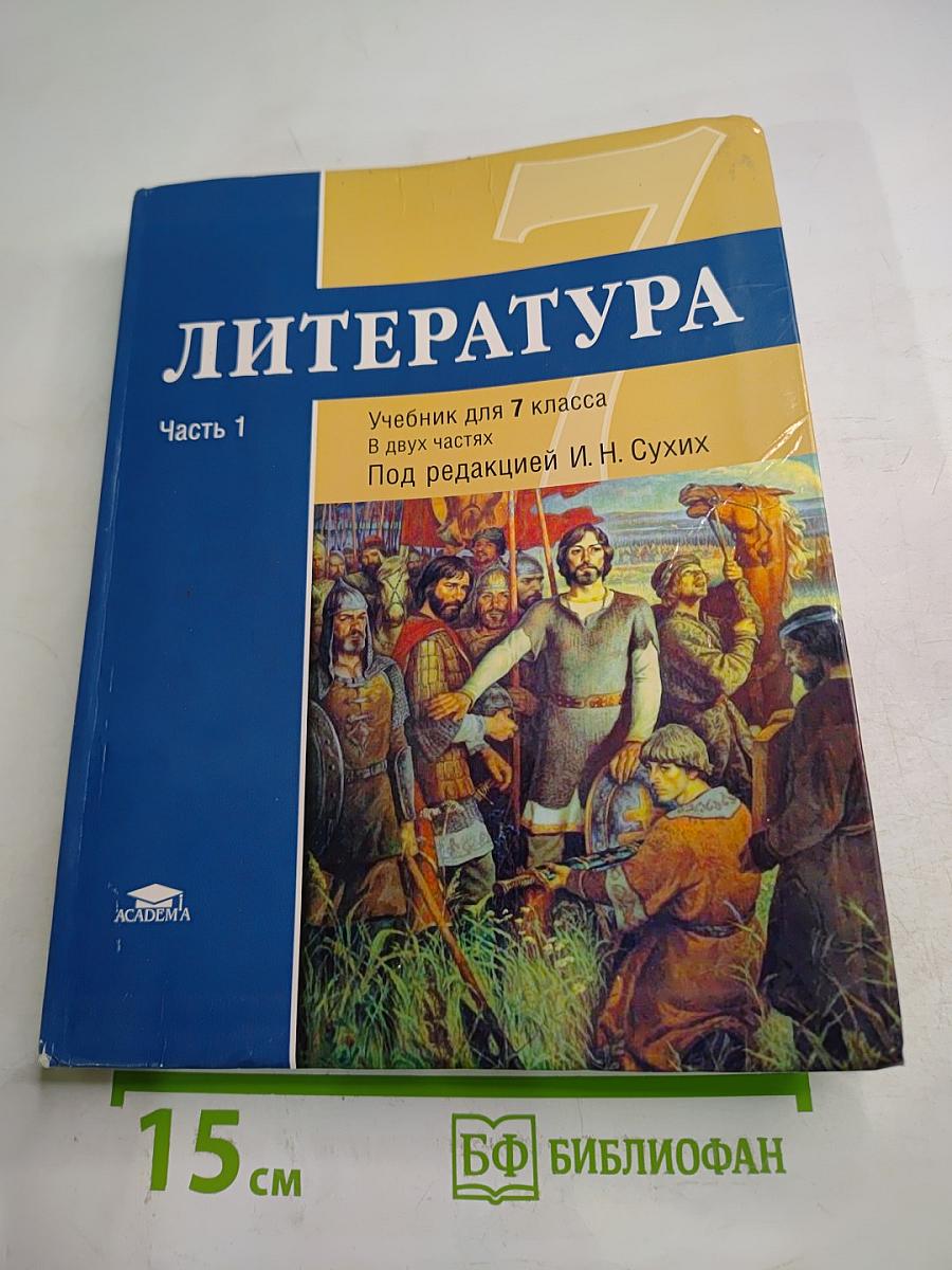 Литература. Учебник для 7 класса. Часть 1