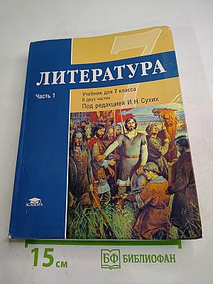 Литература. Учебник для 7 класса. Часть 1