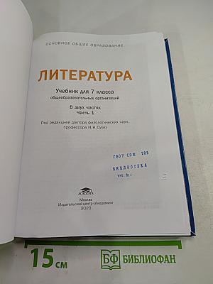 Литература. Учебник для 7 класса. Часть 1