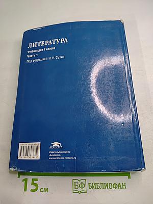 Литература. Учебник для 7 класса. Часть 1