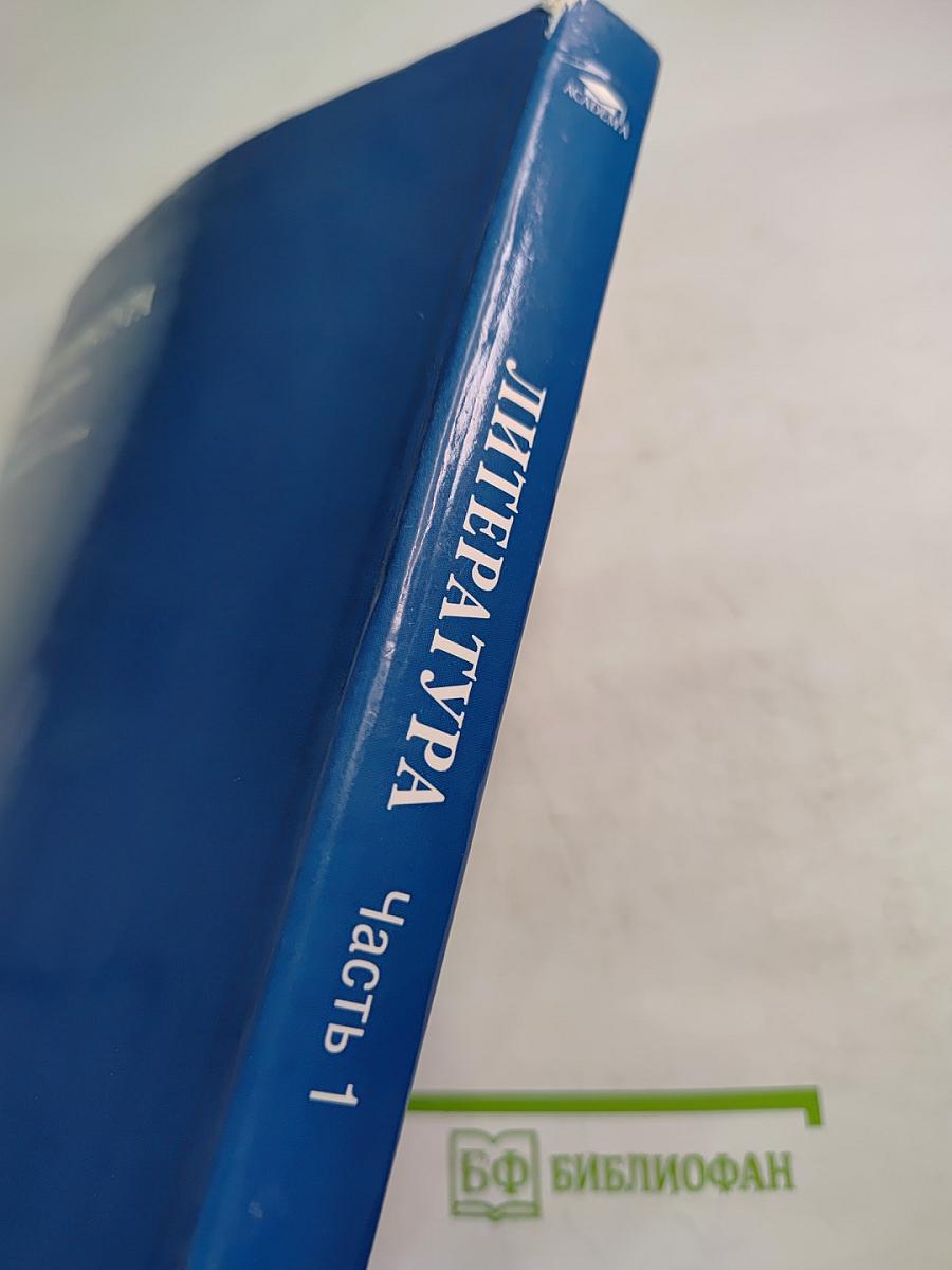 Литература. Учебник для 7 класса. Часть 1