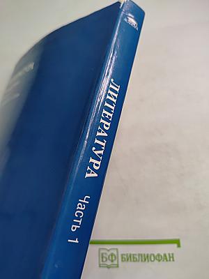 Литература. Учебник для 7 класса. Часть 1