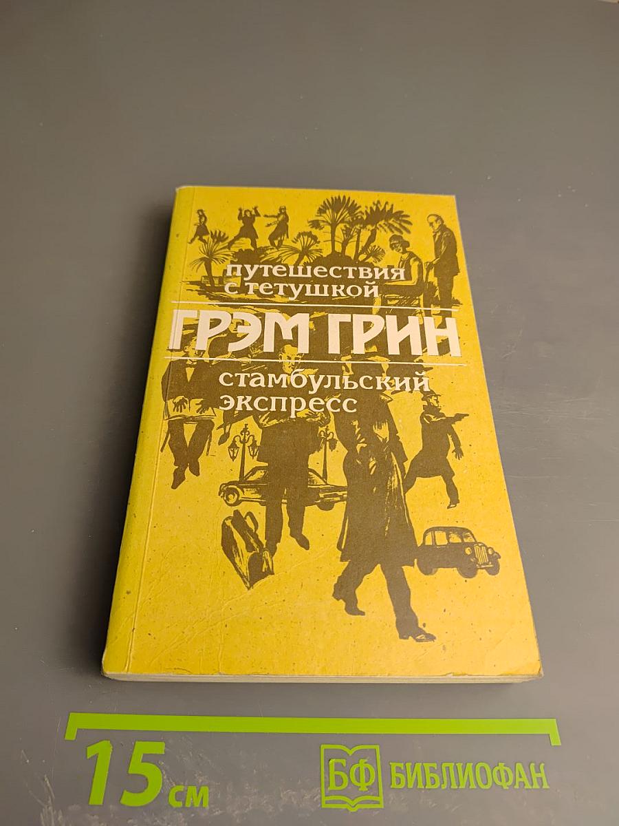 Путешествия с тетушкой. Стамбульский экспресс