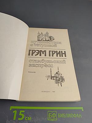 Путешествия с тетушкой. Стамбульский экспресс