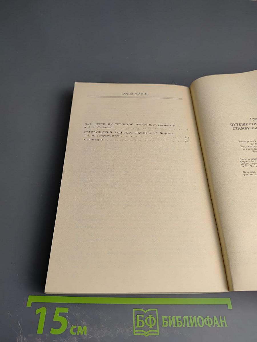 Путешествия с тетушкой. Стамбульский экспресс