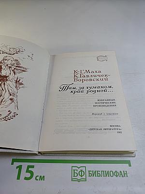 Там, за туманом, край родной...