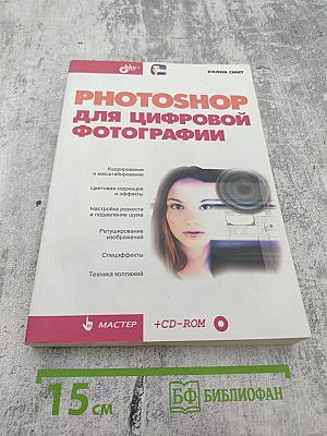 PHOTOSHOP для цифровой фотографии