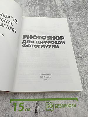 PHOTOSHOP для цифровой фотографии