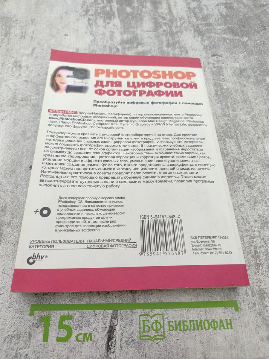 PHOTOSHOP для цифровой фотографии