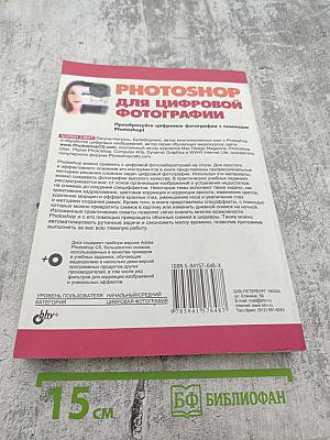 PHOTOSHOP для цифровой фотографии