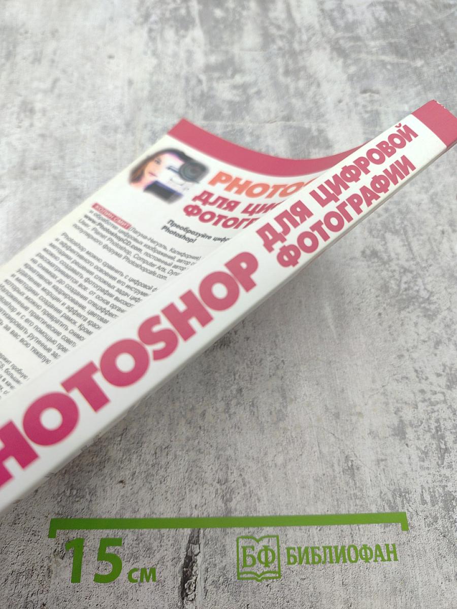 PHOTOSHOP для цифровой фотографии