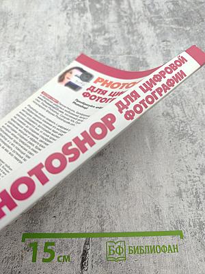 PHOTOSHOP для цифровой фотографии