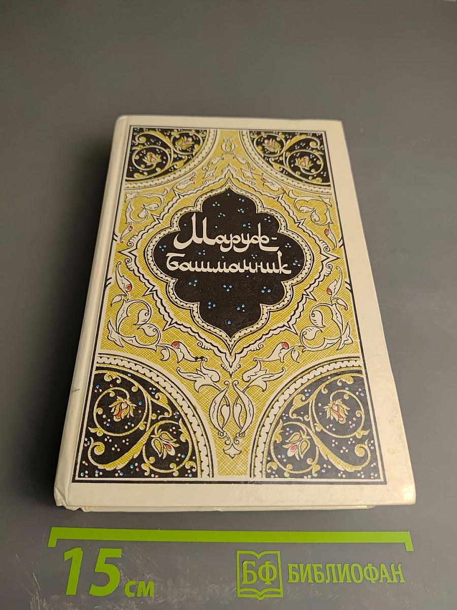 Маруф-башмачник. Избранные сказки, рассказы и повести из «Тысячи и одной ночи»