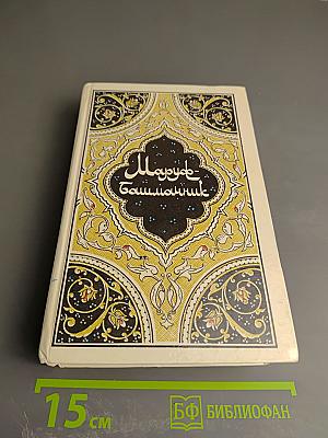 Маруф-башмачник. Избранные сказки, рассказы и повести из «Тысячи и одной ночи»
