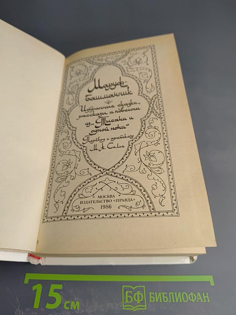 Маруф-башмачник. Избранные сказки, рассказы и повести из «Тысячи и одной ночи»