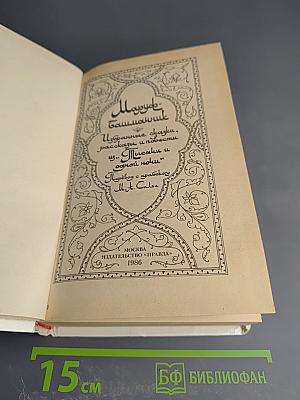 Маруф-башмачник. Избранные сказки, рассказы и повести из «Тысячи и одной ночи»