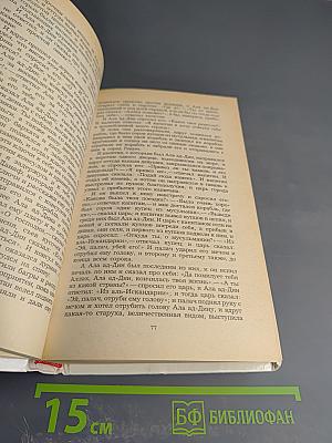 Маруф-башмачник. Избранные сказки, рассказы и повести из «Тысячи и одной ночи»