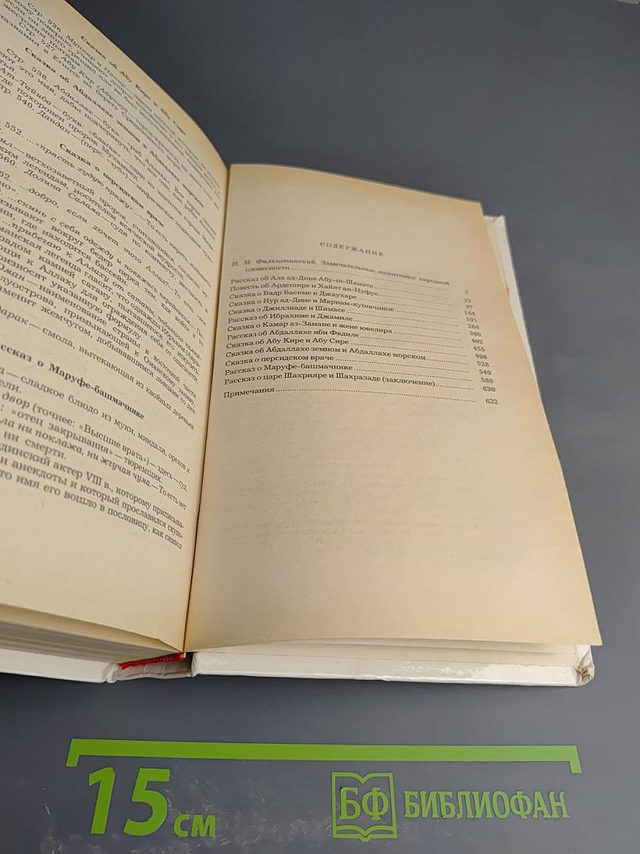 Маруф-башмачник. Избранные сказки, рассказы и повести из «Тысячи и одной ночи»