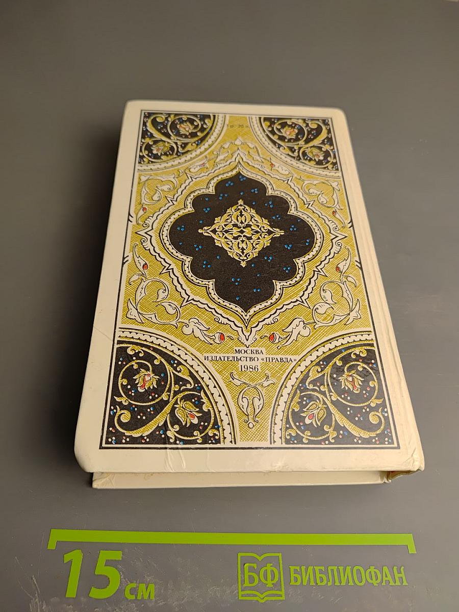 Маруф-башмачник. Избранные сказки, рассказы и повести из «Тысячи и одной ночи»