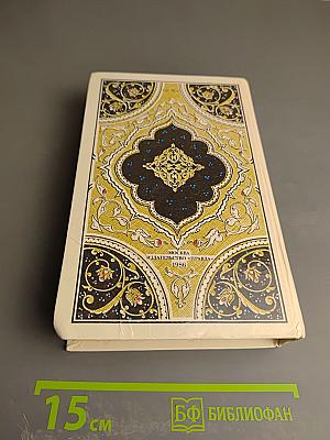 Маруф-башмачник. Избранные сказки, рассказы и повести из «Тысячи и одной ночи»