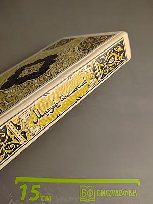 Маруф-башмачник. Избранные сказки, рассказы и повести из «Тысячи и одной ночи»