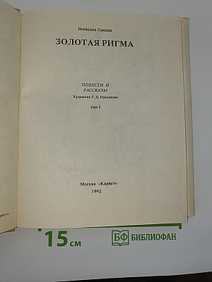 Золотая ригма
