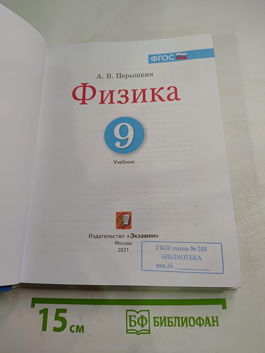 Физика 9 класс