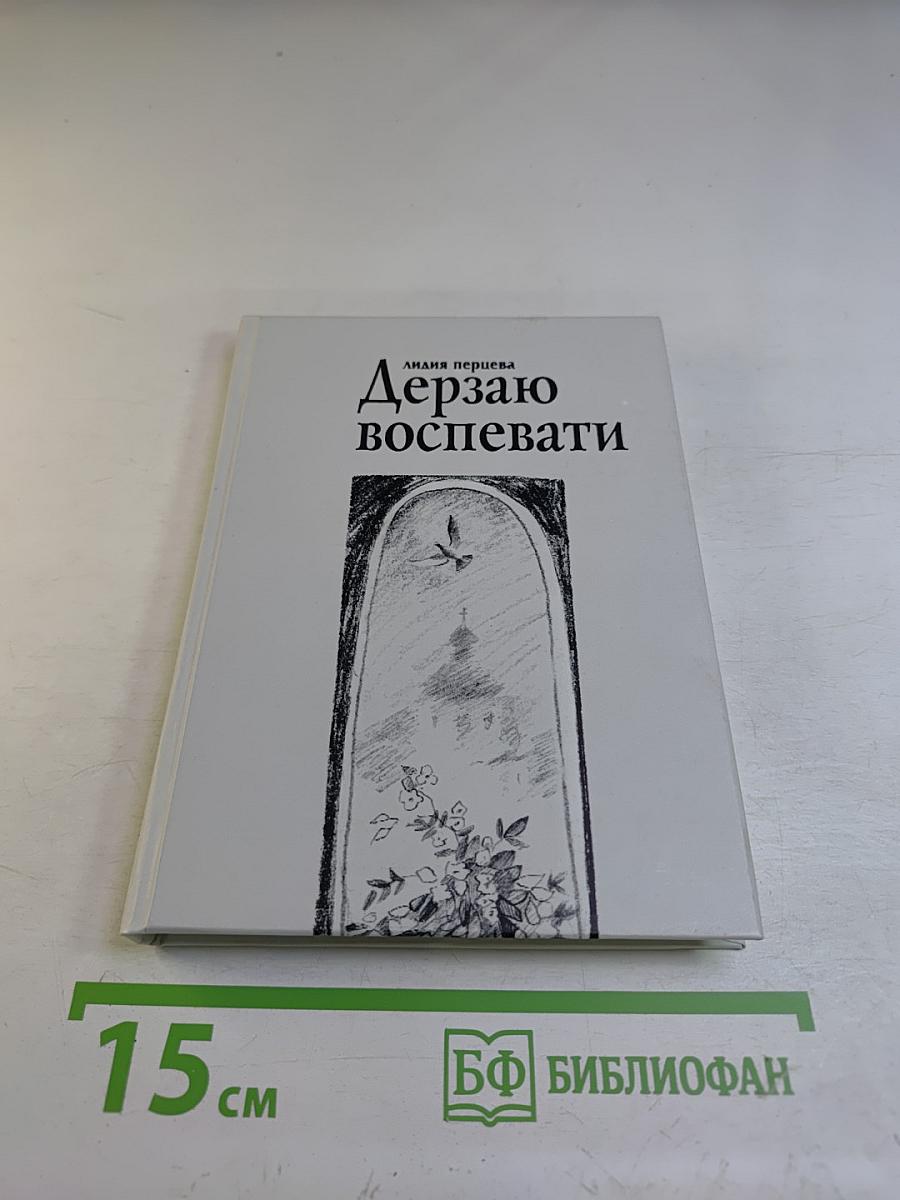 Дерзаю воспевати