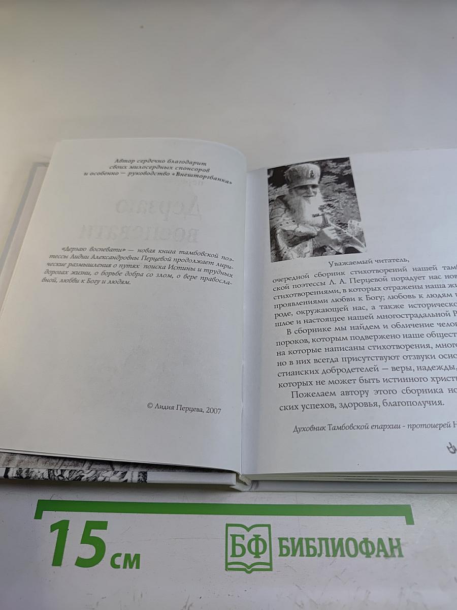 Дерзаю воспевати