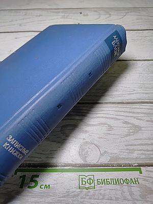 Записные книжки