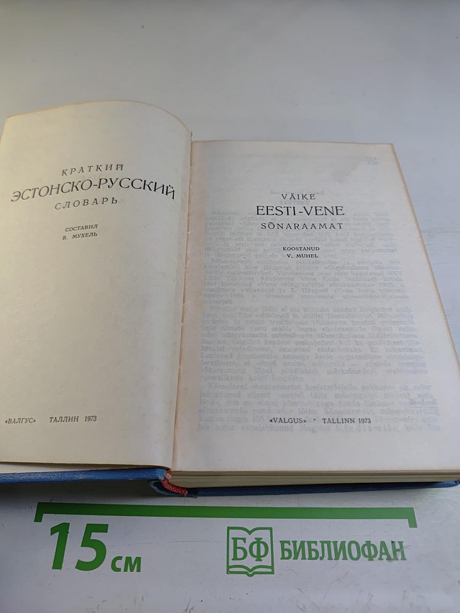 Краткий эстонско-русский словарь