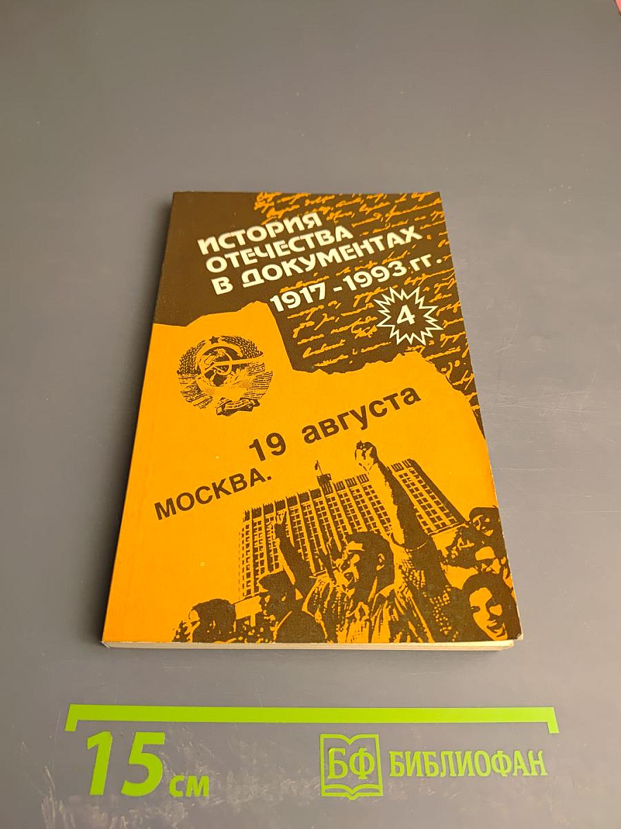 История Отечества в документах 1917 - 1993 гг. Часть четвертая