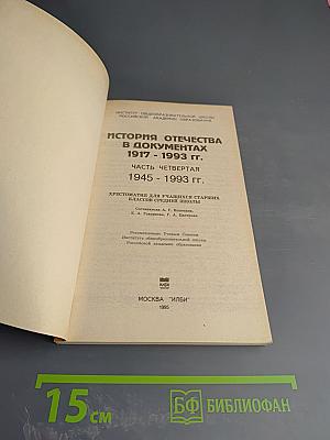История Отечества в документах 1917 - 1993 гг. Часть четвертая