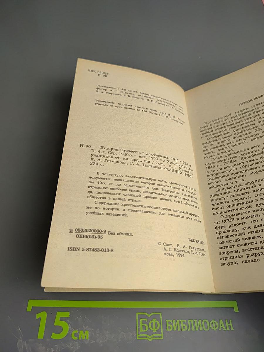 История Отечества в документах 1917 - 1993 гг. Часть четвертая