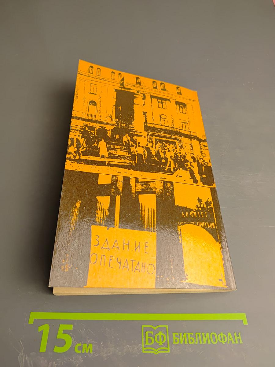 История Отечества в документах 1917 - 1993 гг. Часть четвертая