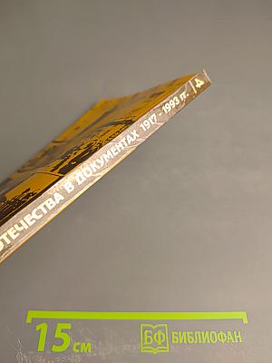 История Отечества в документах 1917 - 1993 гг. Часть четвертая