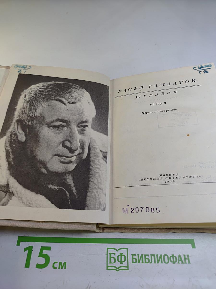 Журавли