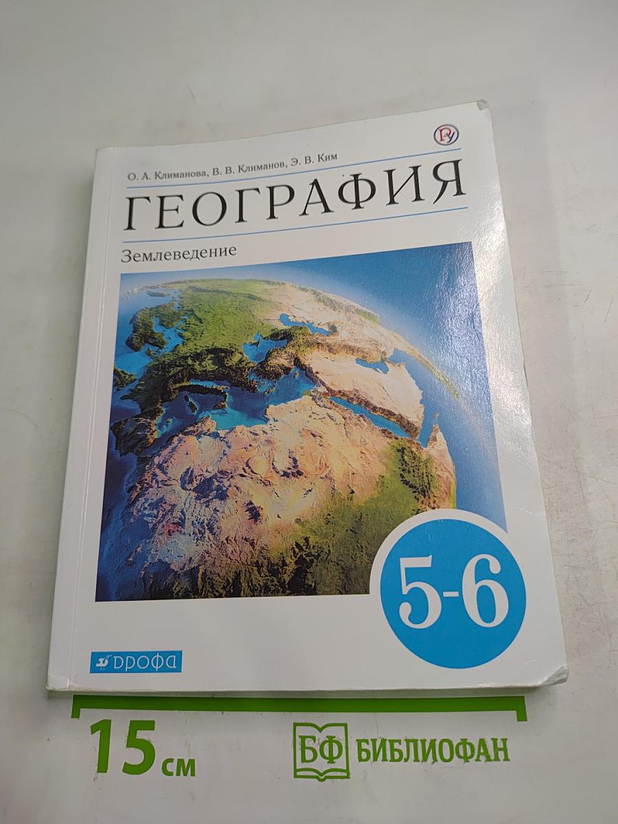 География. Землеведение. 5-6 классы