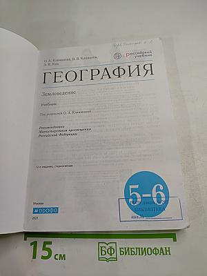 География. Землеведение. 5-6 классы