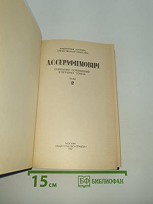 Собрание сочинений в четырех томах. Том 2. Рассказы. Очерки. Корреспонденции