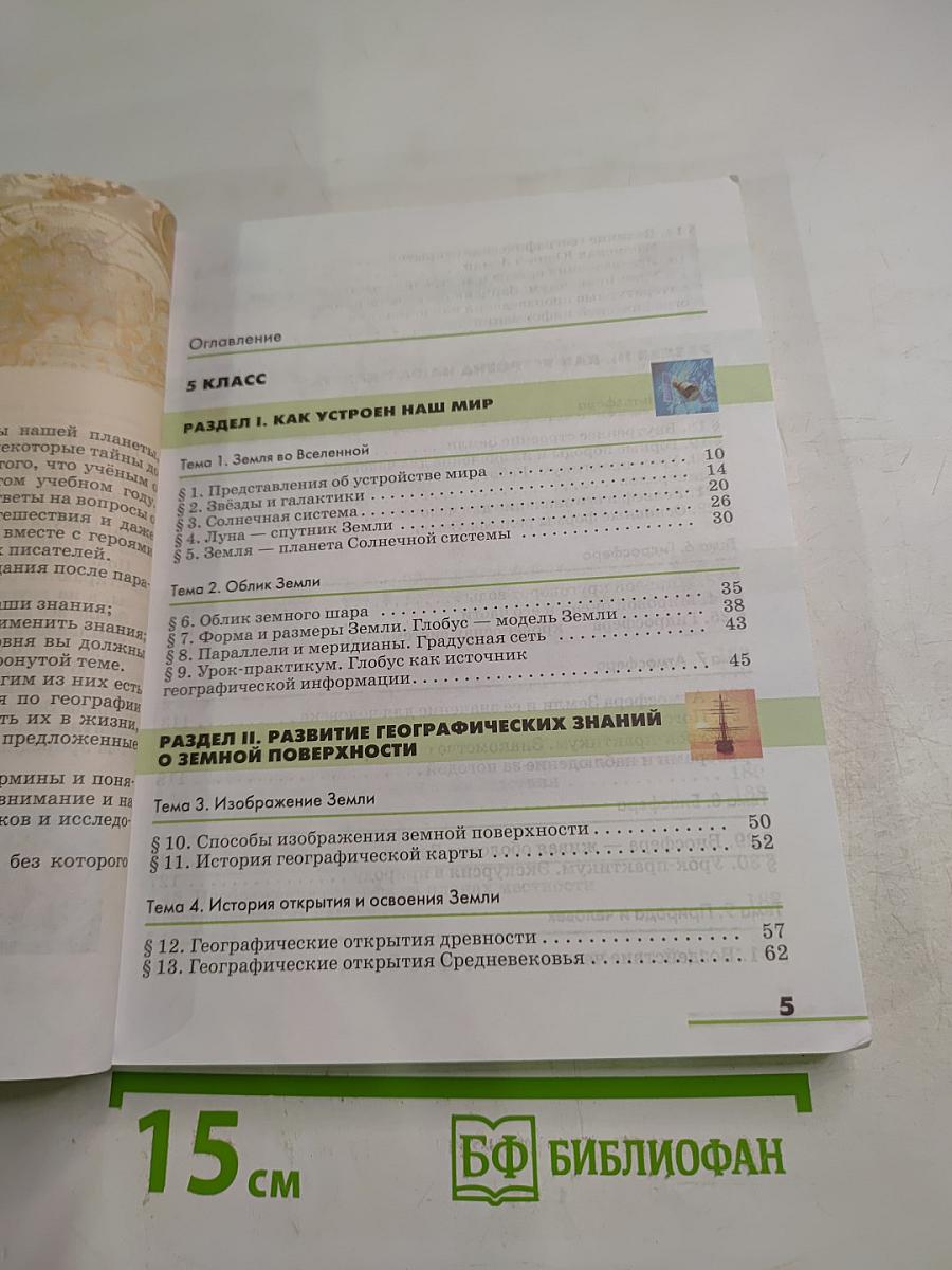 География. Землеведение. 5-6 классы