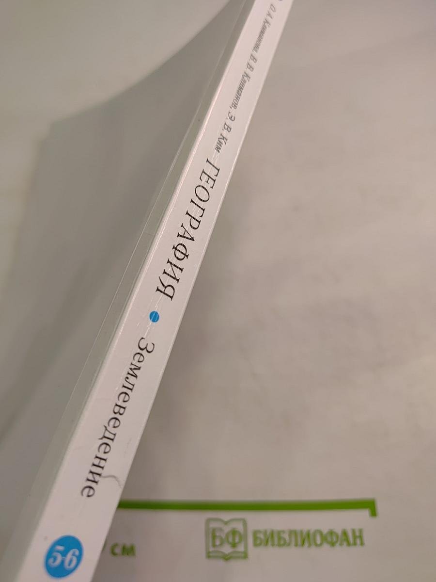 География. Землеведение. 5-6 классы