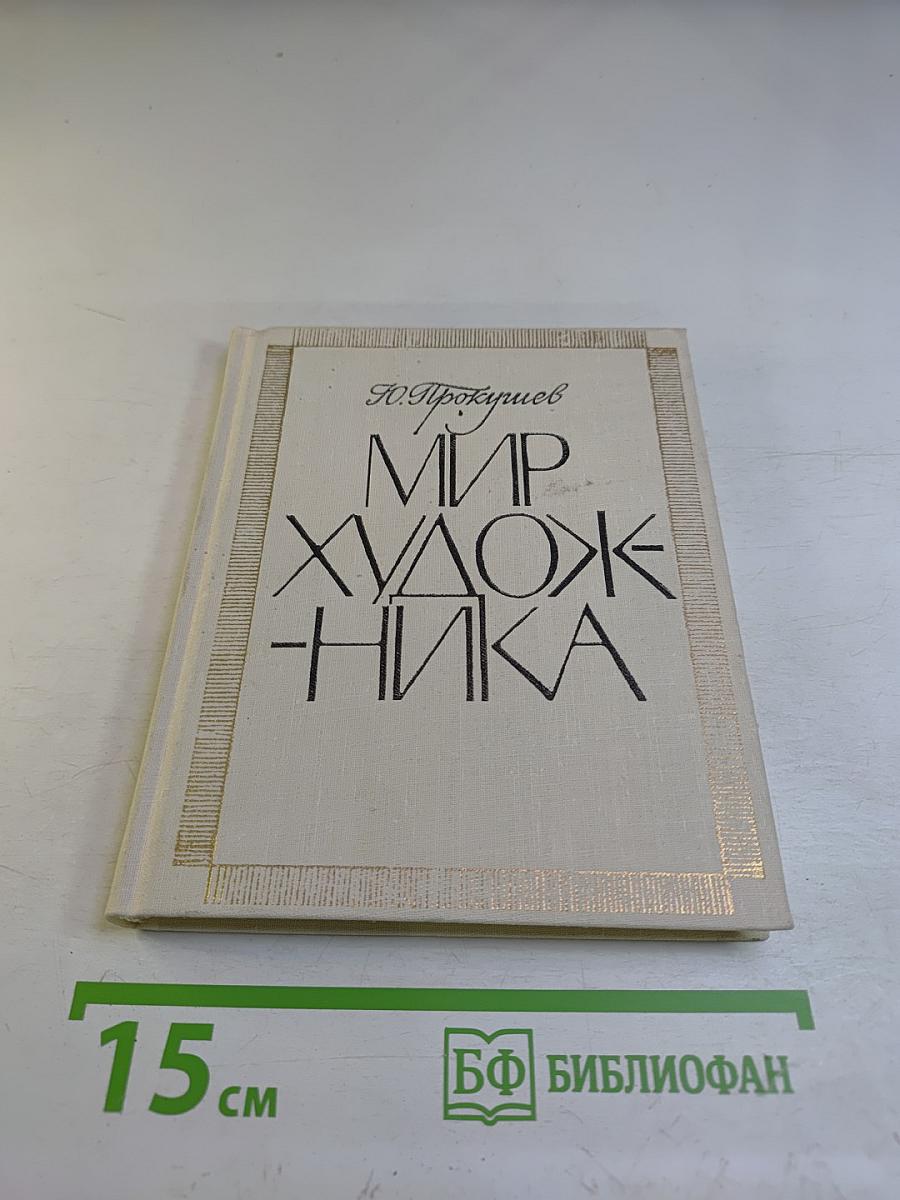 Мир художника