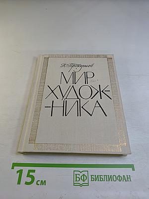 Мир художника