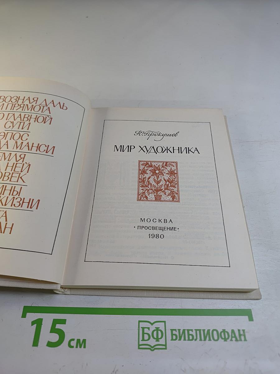 Мир художника