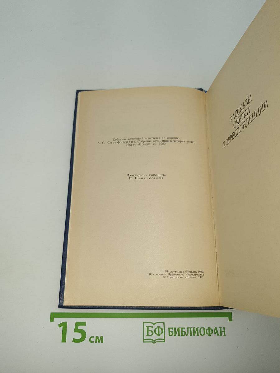 Собрание сочинений в четырех томах. Том 2. Рассказы. Очерки. Корреспонденции