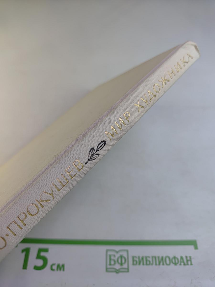 Мир художника