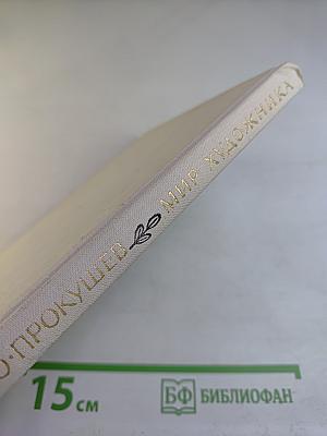 Мир художника