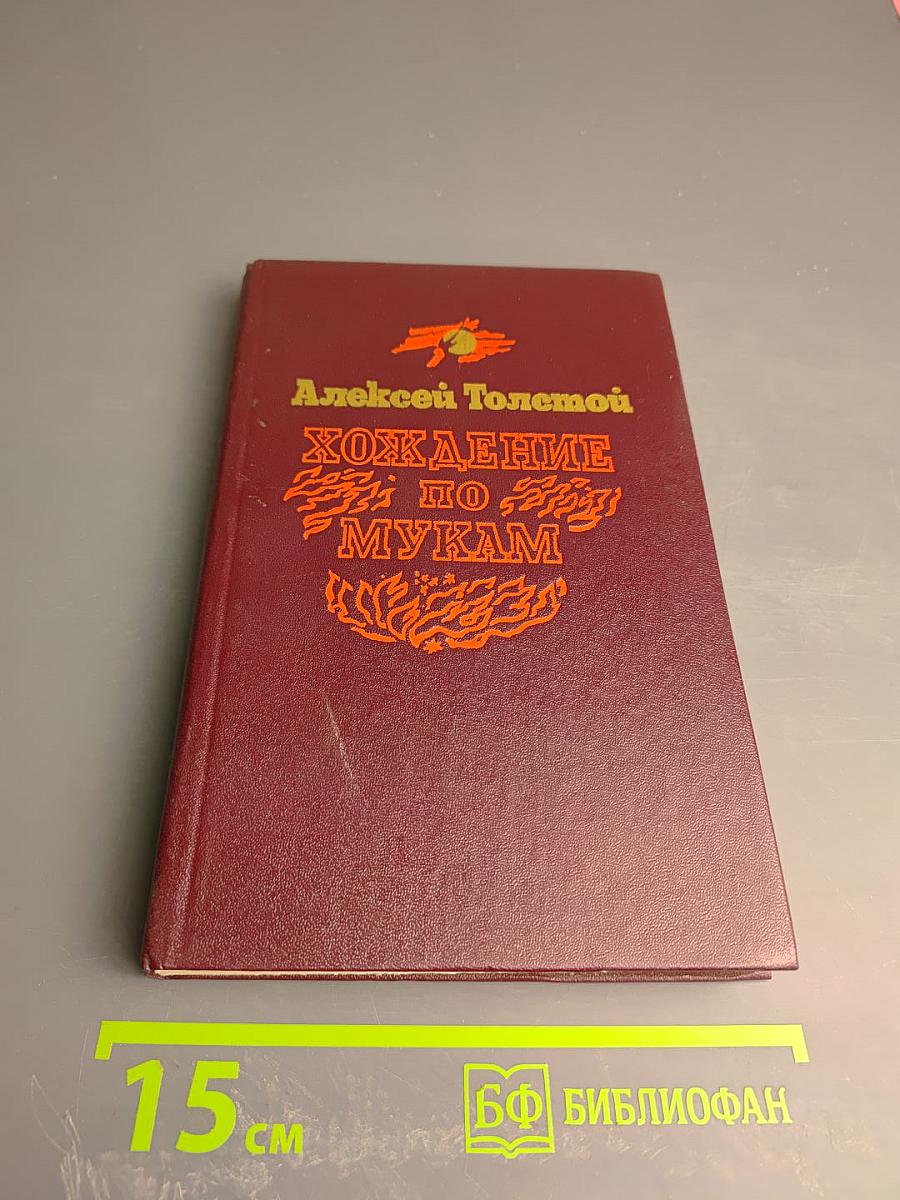 Хождение по мукам. Трилогия. Книга вторая. Восемнадцатый год